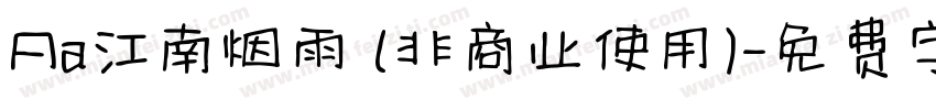 Aa江南烟雨 (非商业使用)字体转换